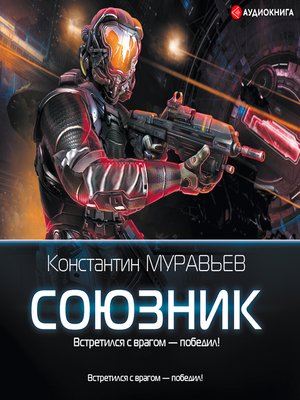 cover image of Союзник